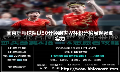 南京乒乓球队以50分领跑世界杯积分榜展现强劲实力