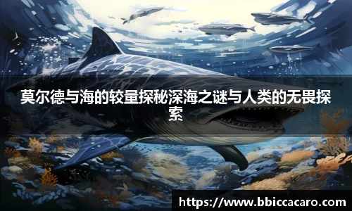 莫尔德与海的较量探秘深海之谜与人类的无畏探索