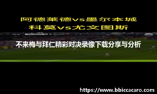 不来梅与拜仁精彩对决录像下载分享与分析