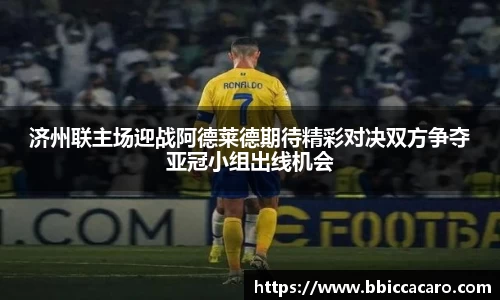 济州联主场迎战阿德莱德期待精彩对决双方争夺亚冠小组出线机会